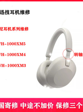 索尼WH-1000XM5维修WH-1000XM4 XM3断裂不充电不开机维修
