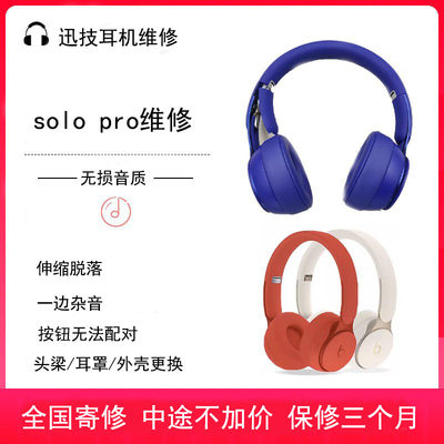 beats solopro耳机维修solopro无法开机无法连接伸缩脱落降噪杂音