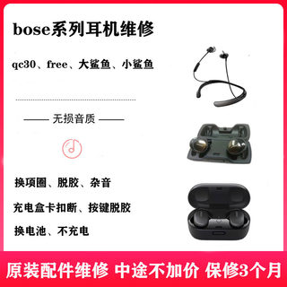 维修BOSE SoundSport Free QC30大鲨小鲨蓝牙耳机