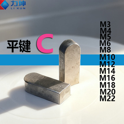 GB1096C型M10*8*10*12*16*20*25*30*40**120*200平建C 键子C 键条