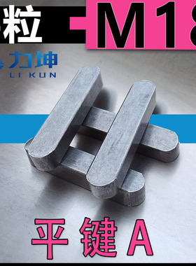 铁质本色键两头半圆A3平键GB1096AM18*11*40*45*50*70*80*90*160