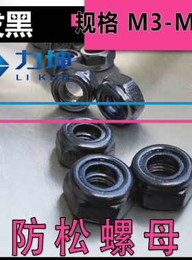 发黑防松自锁尼龙防滑螺母黑螺帽M3M4M5M6M8M10M12M14M16M18M22