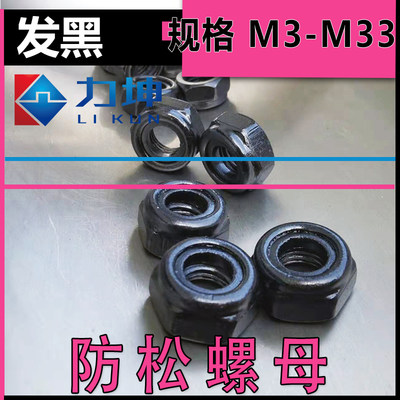 发黑防松防滑螺母