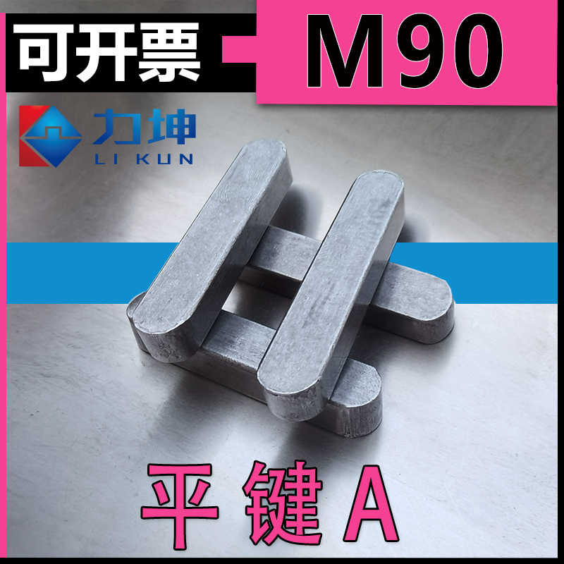 M90*45-gb1096a A型平键B型平键 C型平键 键子 销键