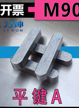 M90*45-gb1096a A型平键B型平键 C型平键 键子 销键