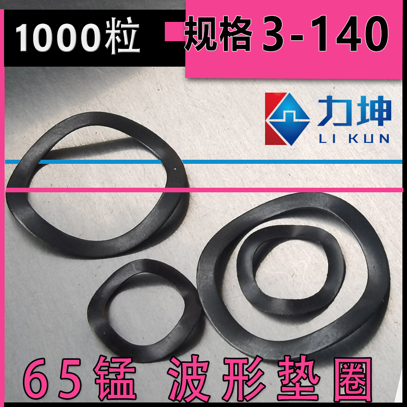65锰钢三波峰波形波浪垫圈弹性