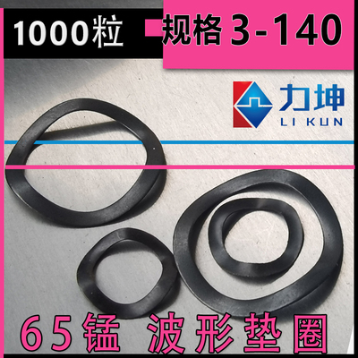 65锰钢波形波浪垫圈弹性JB7590