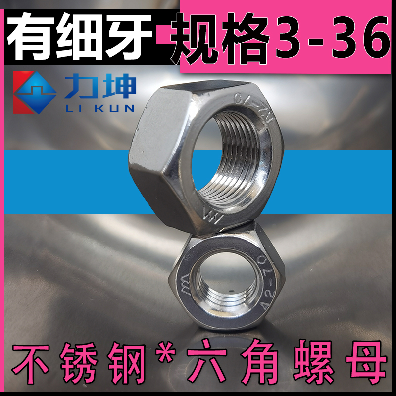 六角螺母细牙不锈钢304DIN934