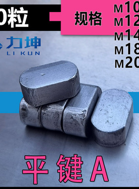 GB1096A型M10*8*10*12*16*20*25*30*40**120*200平建 键子 键条