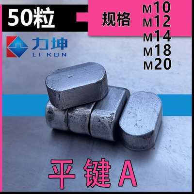 两头半圆键工厂价铁质本色