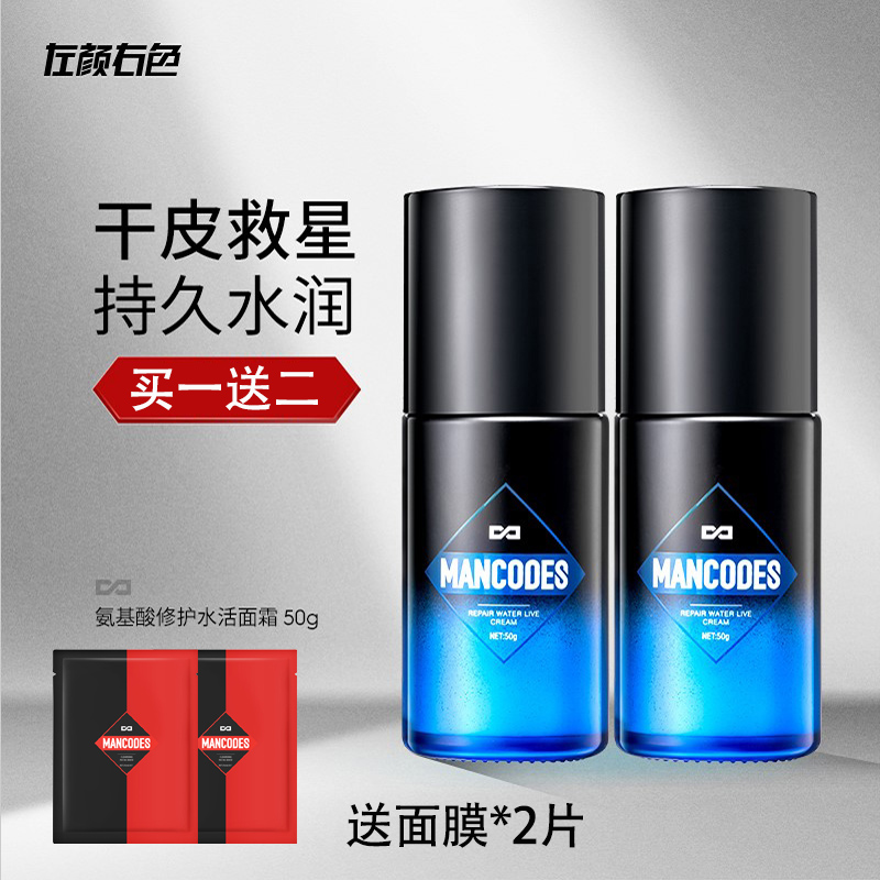 左颜右色男士氨基酸面霜保湿补水乳液护肤品脸部滋润肤乳擦脸油