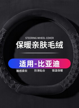 比亚迪宋元Plus 夏宋L秦EV宋MAX秦宋Pro方向盘套短毛绒冬季把套棉
