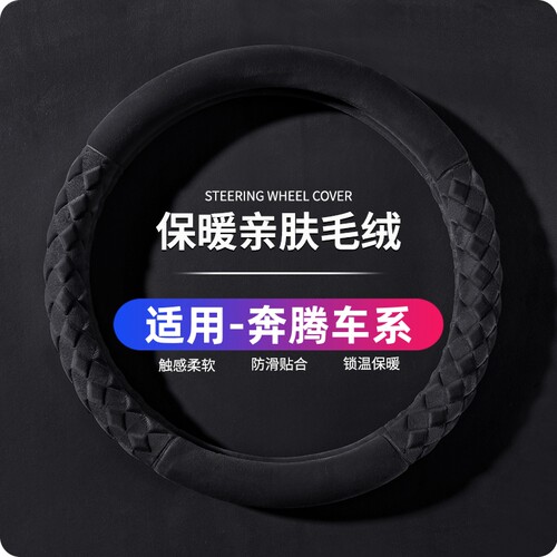 奔腾E05 NAT E01 B70 X40 M9 T55 T77 T90汽车方向盘套短毛绒冬季
