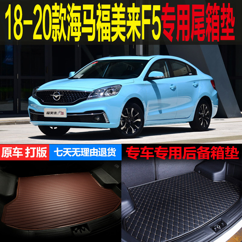 适用于18 19 20款海马福美来F5专车专用尾箱垫后备箱垫 改装配件