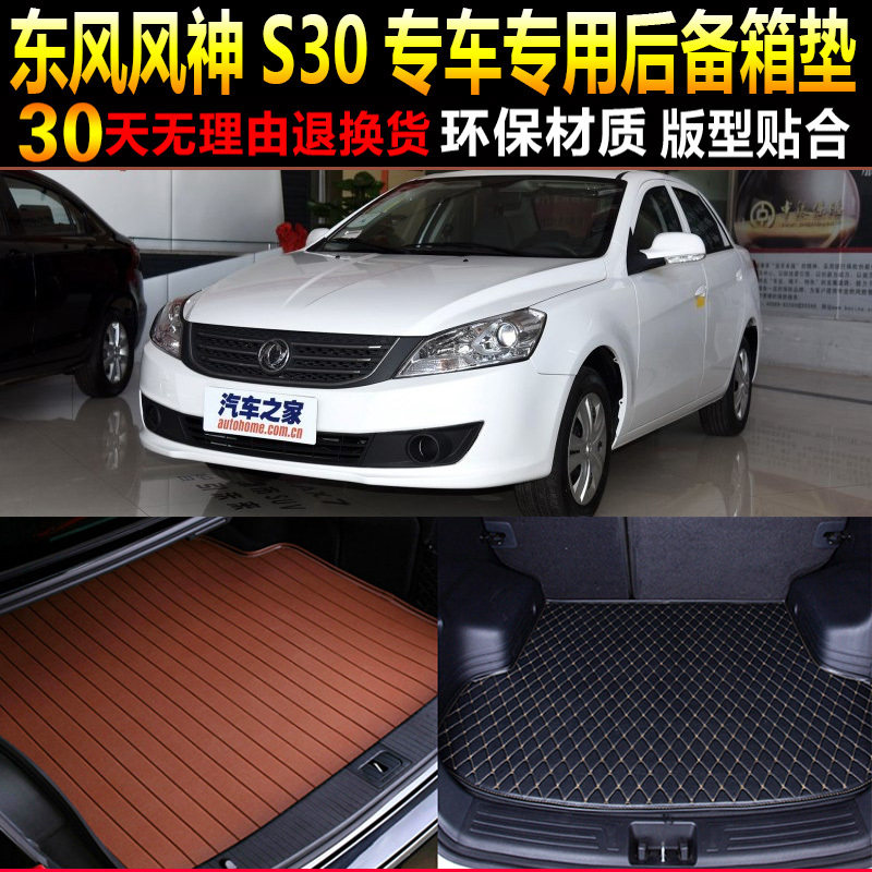 10/11/12/13/14/15/16款东风风神S30专用后备厢尾箱垫子 改装配件