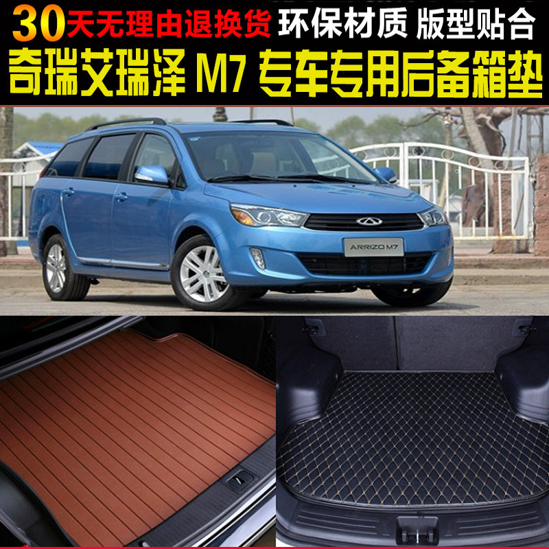 2015/16/17/18/19新款奇瑞艾瑞泽M7专用后备厢尾箱垫子 改装配件