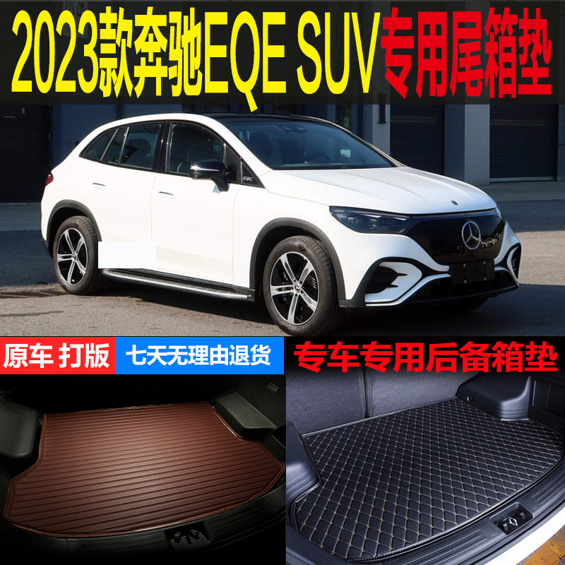 适用2023新款奔驰EQE SUV纯电动专车专用尾箱垫后备箱垫 改装配件