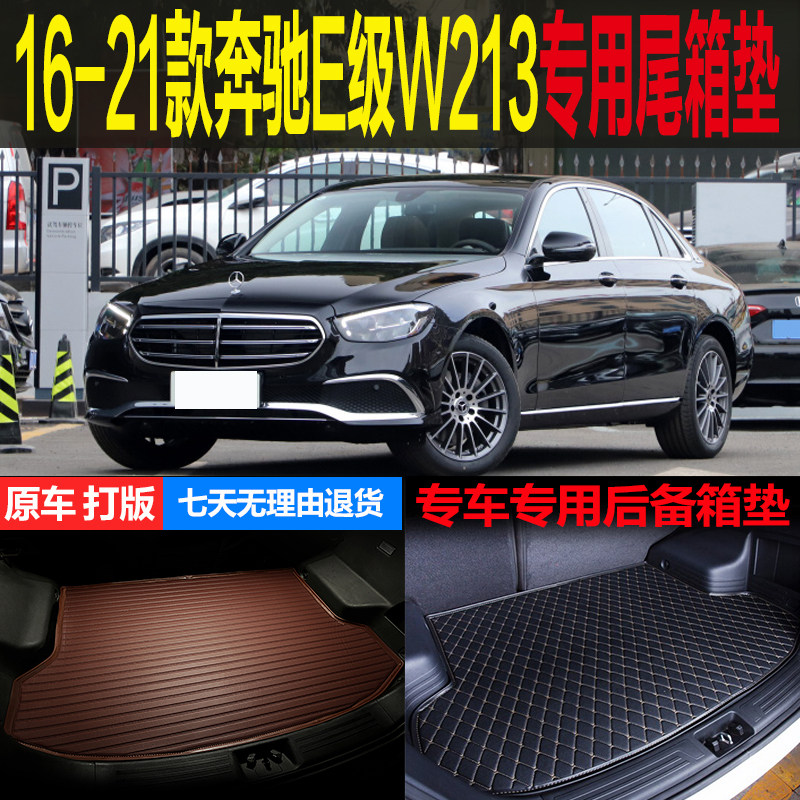 16 17 18 19 20 21款北京奔驰E级W213专用后备厢尾箱垫子改装配件