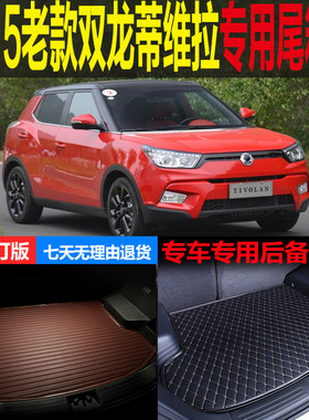 双龙环保改装配件后备箱垫