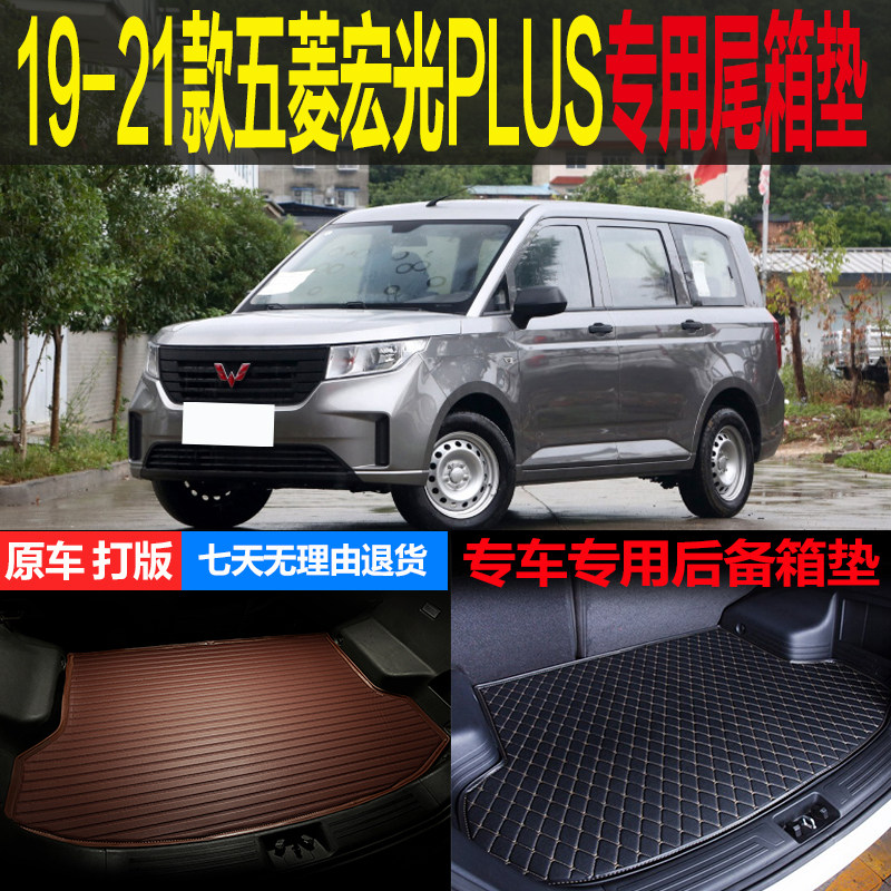19 20 21款五菱宏光plus五座七座专用尾箱垫后备箱垫子 改装配件