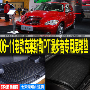 2006/07/08/09/10/11老款克莱斯勒PT漫步者专用后备厢尾箱垫子
