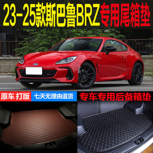 斯巴鲁BRZ专用尾箱垫后备箱垫