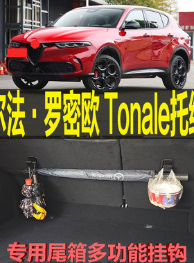阿尔法·罗密欧   Tonale托纳利专用尾箱后备箱收纳挂钩 改装配件