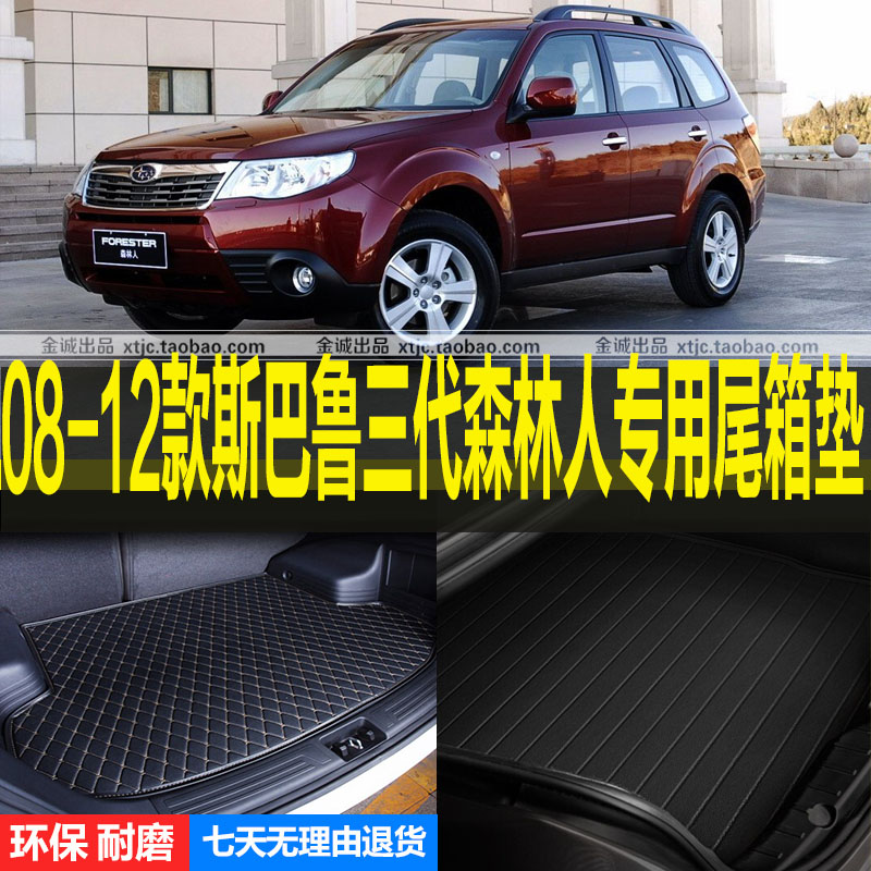 2008/09/10/11/12老款斯巴鲁三代森林人后备厢尾箱垫子 改装配件