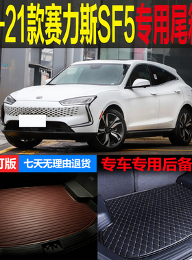 20 2021款东风金康赛力斯SF5专车专用尾箱垫后备箱垫子 改装配件