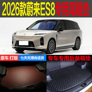 2026款蔚来ES8行政版豪华版签名版专用尾箱垫后备箱垫子 改装配件