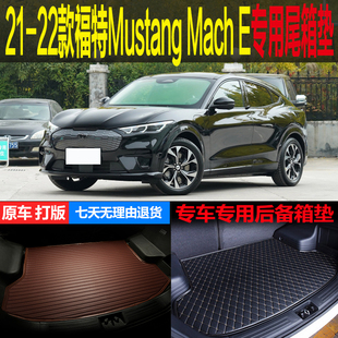 21 22款福特Mustang mach e电马专车专用尾箱垫后备箱垫 改装配件