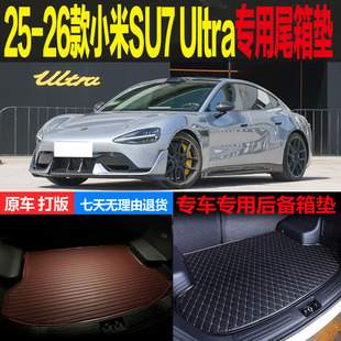 25 2026新款小米SU7 UItra专车专用尾箱垫后备箱垫子 改装配件