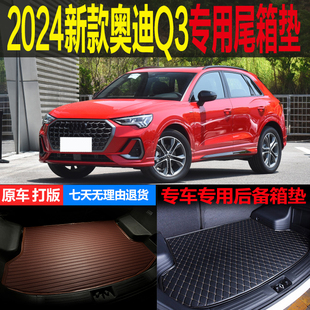 2024新款奥迪Q3劲取雅致时尚动感专用尾箱垫后备箱垫子 改装配件