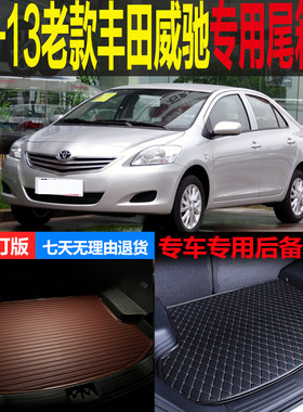 2007 08 09 10 11 12 13年老款一汽丰/田威驰专用尾箱垫后备箱垫