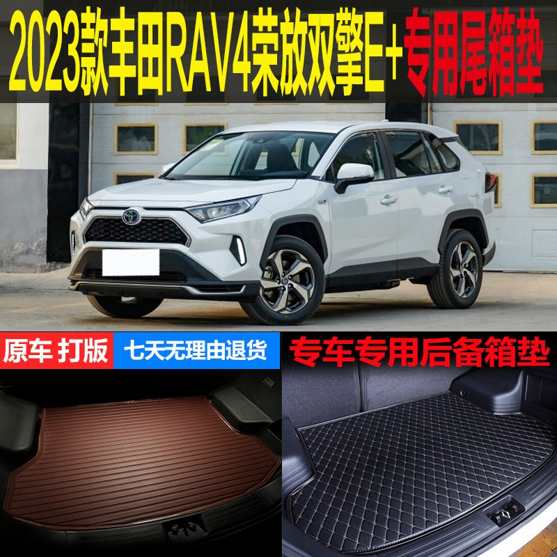 2023款丰田RAV4荣放双擎E+插电混动专用尾箱垫后备箱垫子改装配件