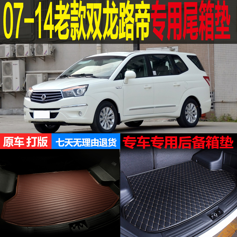 07 08 09 10 11 12 13 14老款双龙路帝专用尾箱后备箱垫 改装配件
