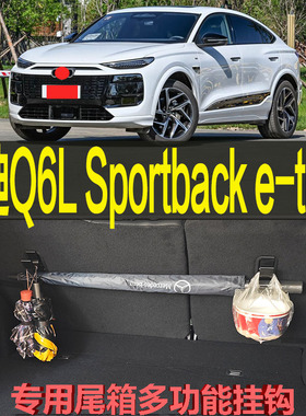 奥迪Q6LSportback e-tron专车专用尾箱后备箱收纳挂钩 改装配件