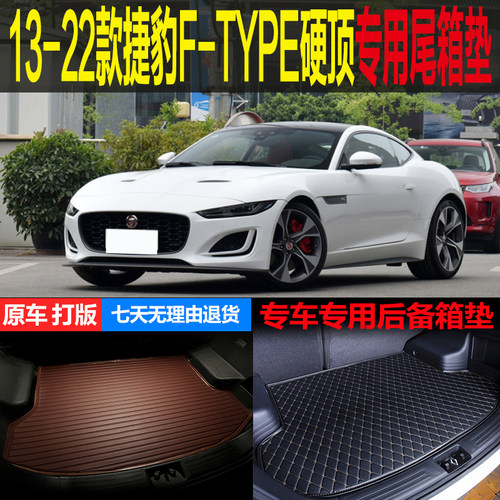 ftype捷豹硬顶改装配件尾箱垫