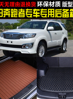2014/15/16款泰国产丰/田奔跑者Fortuner专车专用后备箱垫尾箱垫