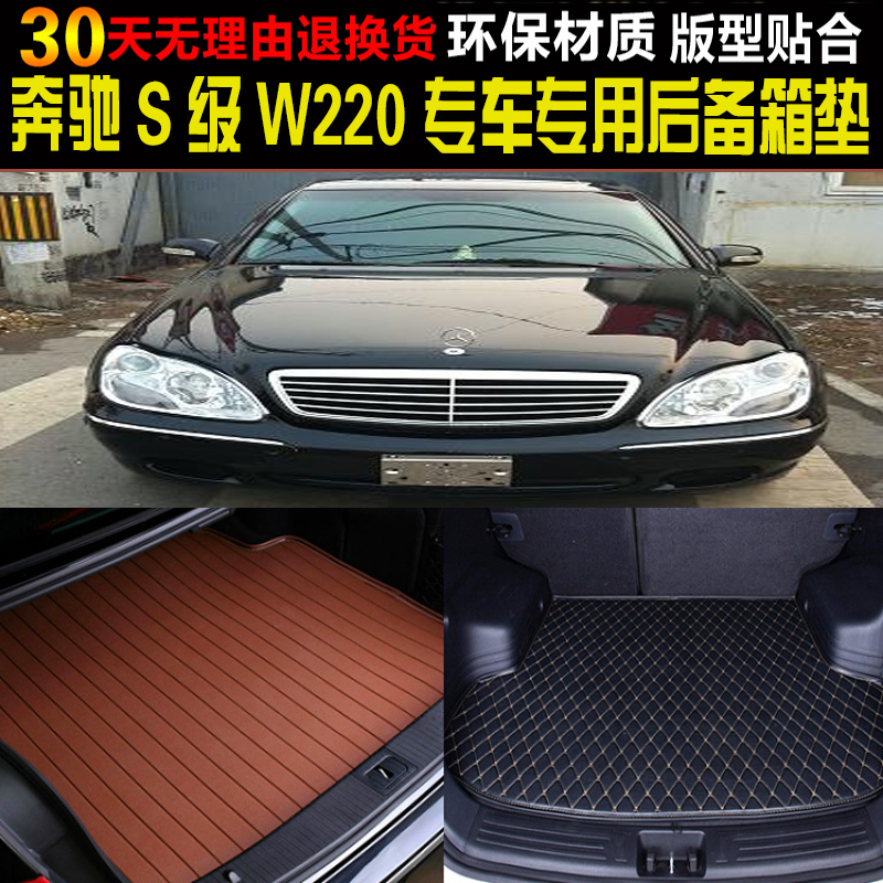 98/99/00/01/02/03/04/05款奔驰S级W220专车专用后备箱垫尾箱垫子在类目 汽车/用品/配件/改装, 汽车用品/内饰品, 专车专用后备箱垫中 - 来自Buy2taobao.com提供专业的淘宝代购服务
