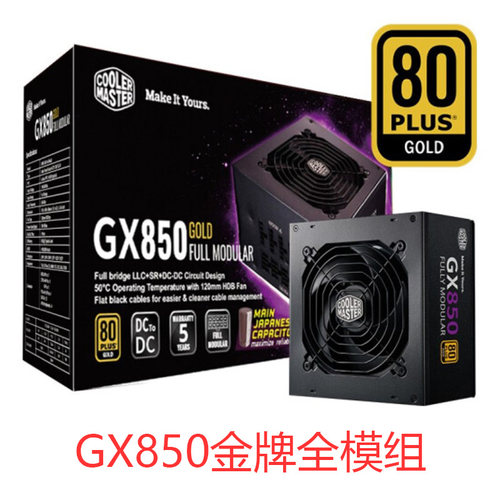酷冷至尊 GX750 GX850 CWT1000金牌 V850白金牌全日系全模组电源