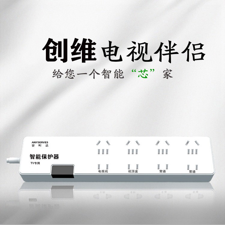 安时达智能保护器自动断电电视插座保护电视插座