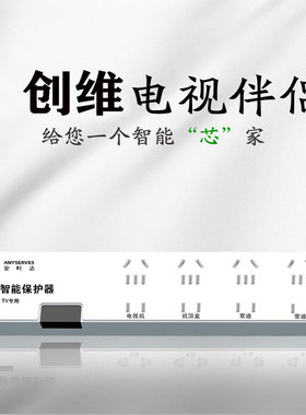 安时达智能保护器自动断电电视插座保护电视插座