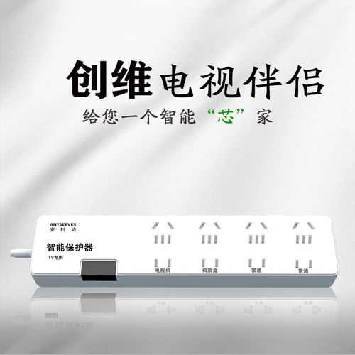 安时达智能保护器自动断电电视插座保护电视插座