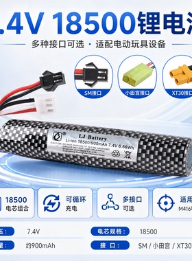 电动玩具软弹枪7.4V18500锂电池m416可充电M416小田宫XT30接口