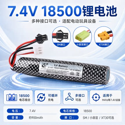 电动玩具软弹枪7.4V18500锂电池m416可充电M416小田宫XT30接口