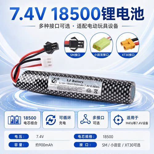 7.4V18500玩具枪锂电池