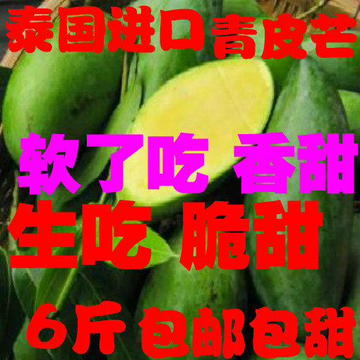 泰国芒果 进口婆罗门米亚 新鲜青皮芒 生吃芒果 6斤79元包邮