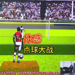 体感点球大战游戏采用体感识别技术，进行虚实结合的游戏进行互动