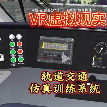 VR虚拟现实轨道交通仿真训练